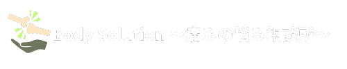 Body Solution ～痛みの悩み相談所～